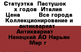 Статуэтка “Пастушок“ 1970-х годов (Италия) › Цена ­ 500 - Все города Коллекционирование и антиквариат » Антиквариат   . Ненецкий АО,Нарьян-Мар г.